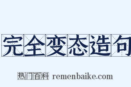 完全变态造句是什么意思的图片